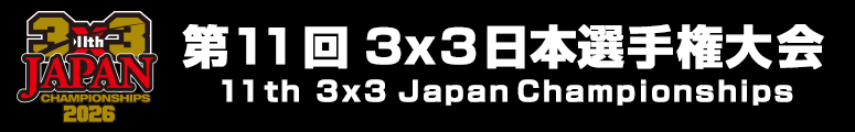 第11回3x3 日本選手権大会